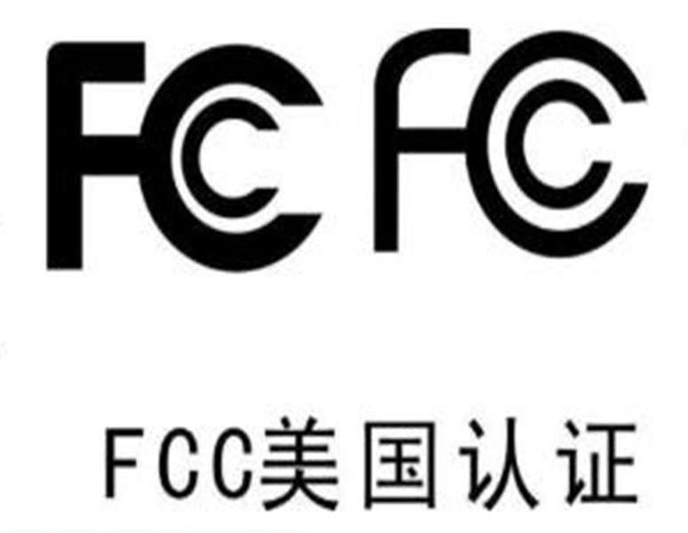 美国FCC认证