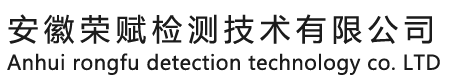 安徽荣赋检测技术有限公司